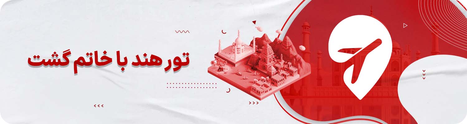 جاهای دیدنی هند